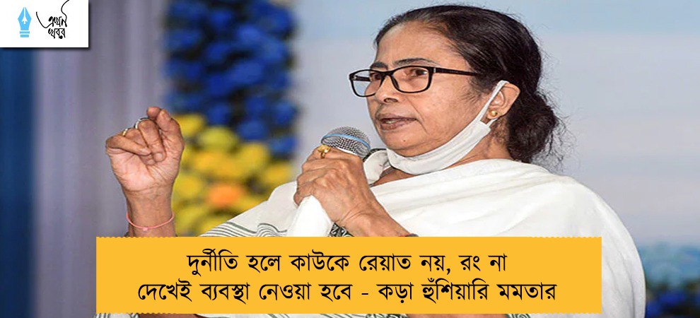 দুর্নীতি হলে কাউকে রেয়াত নয়, রং না দেখেই ব্যবস্থা নেওয়া হবে - কড়া হুঁশিয়ারি মমতার