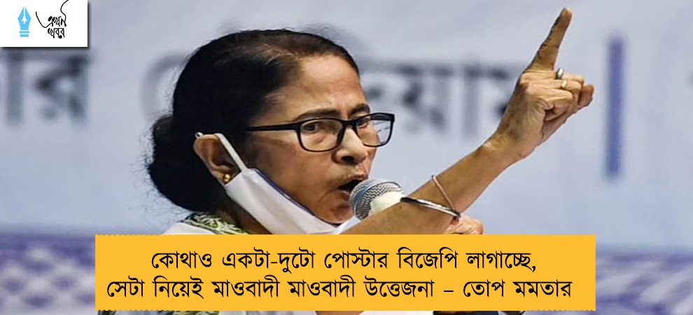 কোথাও একটা-দুটো পোস্টার বিজেপি লাগাচ্ছে, সেটা নিয়েই মাওবাদী মাওবাদী উত্তেজনা – তোপ মমতার