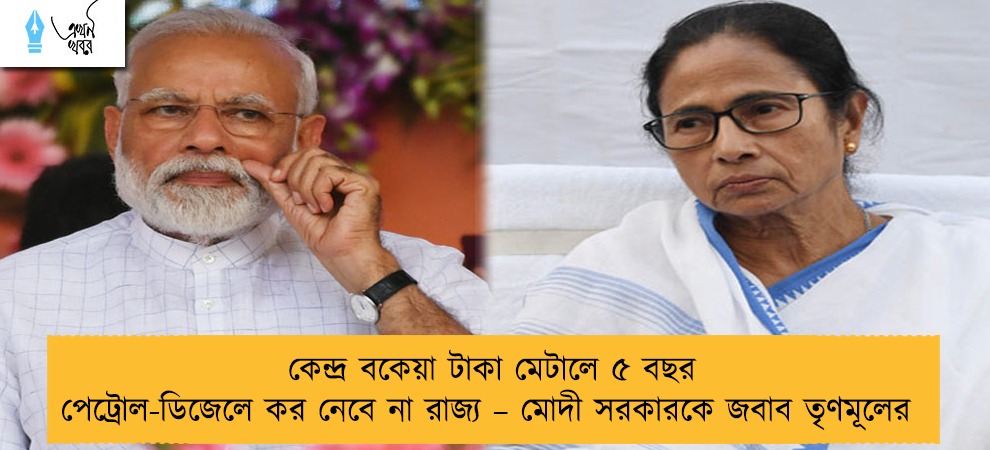 কেন্দ্র বকেয়া টাকা মেটালে ৫ বছর পেট্রোল-ডিজেলে কর নেবে না রাজ্য – মোদী সরকারকে জবাব তৃণমূলের