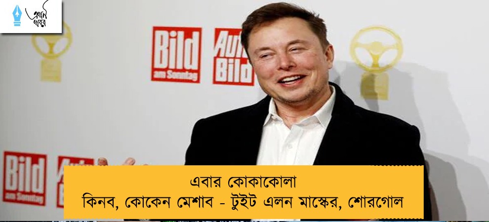 এবার কোকাকোলা কিনব, কোকেন মেশাব - টুইট এলন মাস্কের, শোরগোল