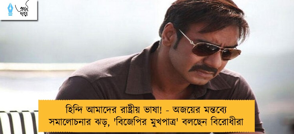 হিন্দি আমাদের রাষ্ট্রীয় ভাষা! - অজয়ের মন্তব্যে সমালোচনার ঝড়, 'বিজেপির মুখপাত্র' বলছেন বিরোধীরা