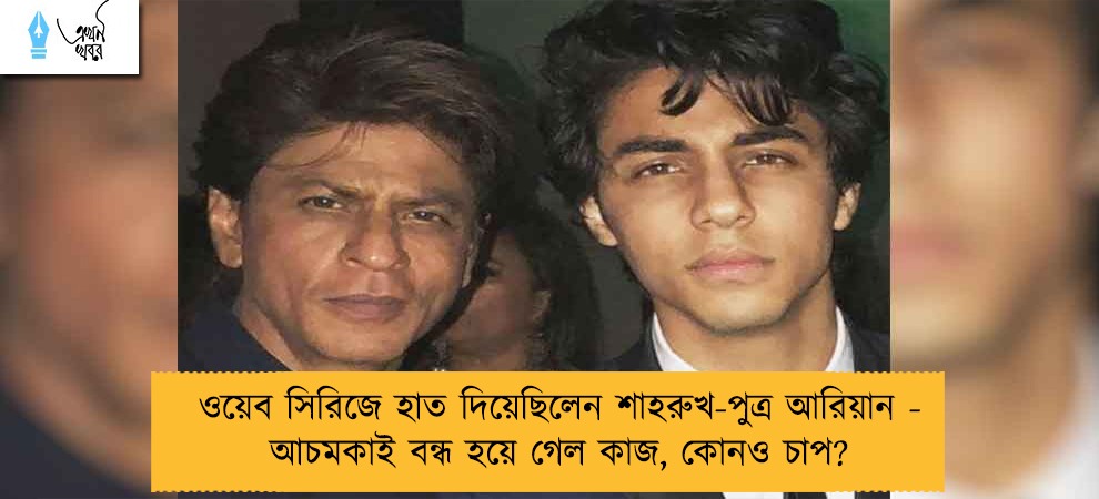 ওয়েব সিরিজে হাত দিয়েছিলেন শাহরুখ-পুত্র আরিয়ান - আচমকাই বন্ধ হয়ে গেল কাজ, কোনও চাপ?