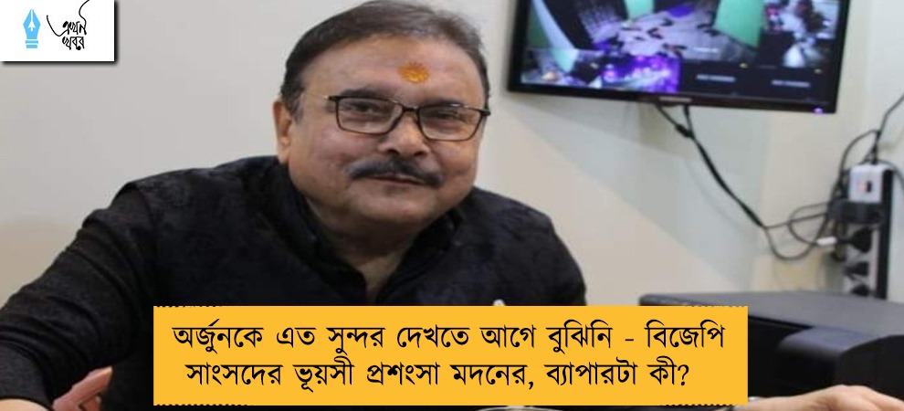 অর্জুনকে এত সুন্দর দেখতে আগে বুঝিনি - বিজেপি সাংসদের ভূয়সী প্রশংসা মদনের, ব্যাপারটা কী?