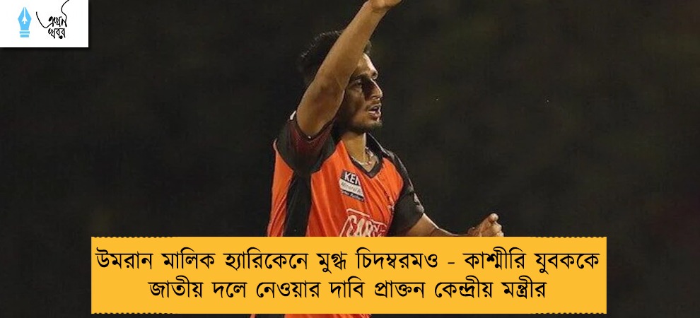 উমরান মালিক হ্যারিকেনে মুগ্ধ চিদম্বরমও - কাশ্মীরি যুবককে জাতীয় দলে নেওয়ার দাবি প্রাক্তন কেন্দ্রীয় মন্ত্রীর