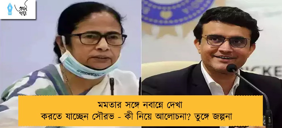মমতার সঙ্গে নবান্নে দেখা করতে যাচ্ছেন সৌরভ - কী নিয়ে আলোচনা? তুঙ্গে জল্পনা