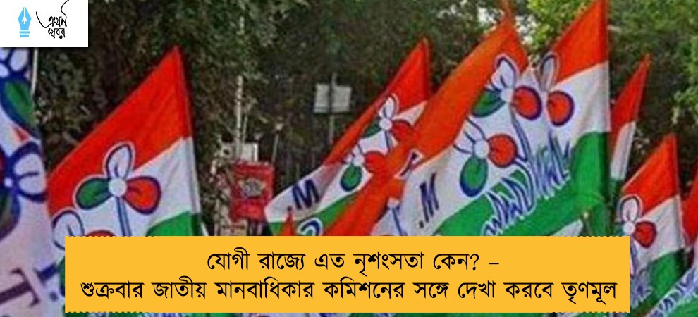 যোগী রাজ্যে এত নৃশংসতা কেন? – শুক্রবার জাতীয় মানবাধিকার কমিশনের সঙ্গে দেখা করবে তৃণমূল