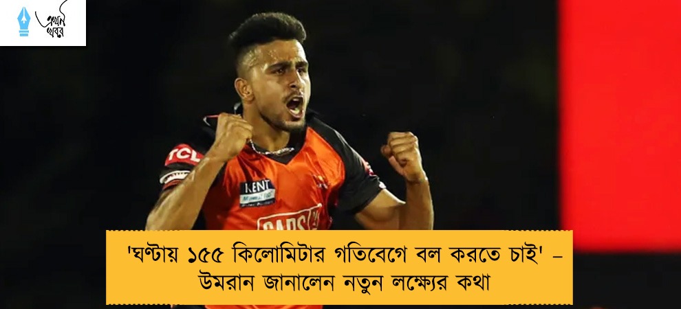 'ঘণ্টায় ১৫৫ কিলোমিটার গতিবেগে বল করতে চাই' – উমরান জানালেন নতুন লক্ষ্যের কথা