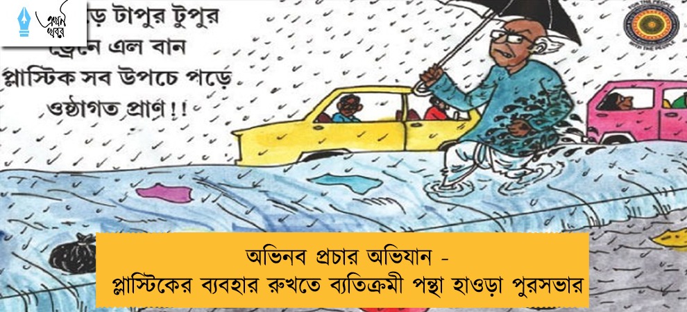অভিনব প্রচার অভিযান - প্লাস্টিকের ব্যবহার রুখতে ব্যতিক্রমী পন্থা হাওড়া পুরসভার
