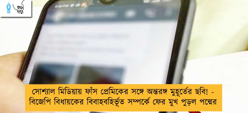 সোশ্যাল মিডিয়ায় ফাঁস প্রেমিকের সঙ্গে অন্তরঙ্গ মুহূর্তের ছবি! - বিজেপি বিধায়কের বিবাহবহির্ভূত সম্পর্কে ফের মুখ পুড়ল পদ্মের