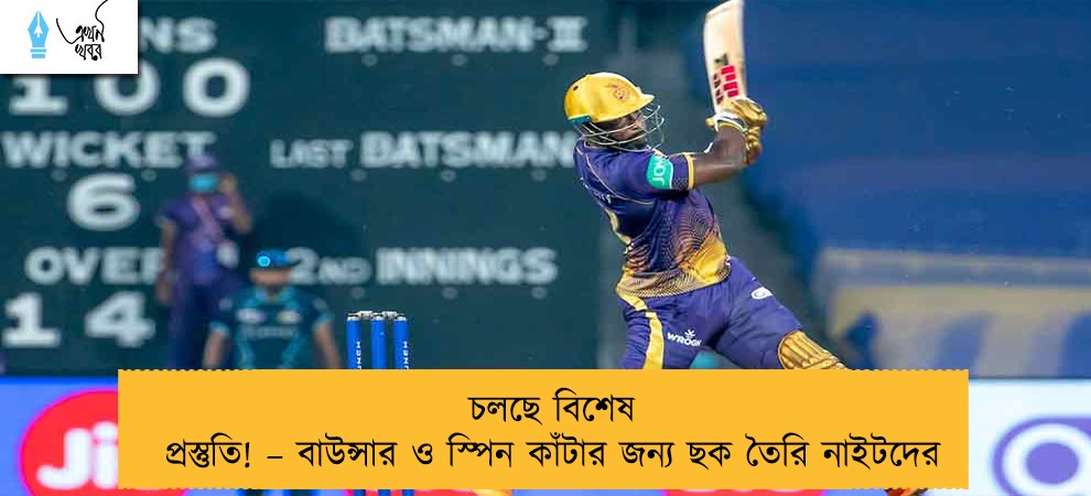 চলছে বিশেষ প্রস্তুতি! – বাউন্সার ও স্পিন কাঁটার জন্য ছক তৈরি নাইটদের