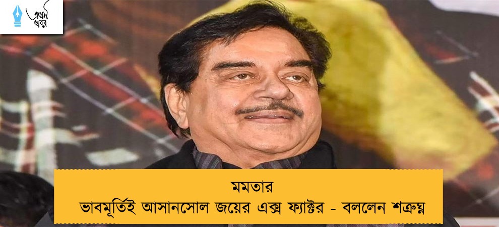 মমতার ভাবমূর্তিই আসানসোল জয়ের এক্স ফ্যাক্টর - বললেন শত্রুঘ্ন