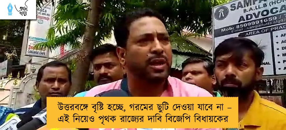 উত্তরবঙ্গে বৃষ্টি হচ্ছে, গরমের ছুটি দেওয়া যাবে না – এই নিয়েও পৃথক রাজ্যের দাবি বিজেপি বিধায়কের