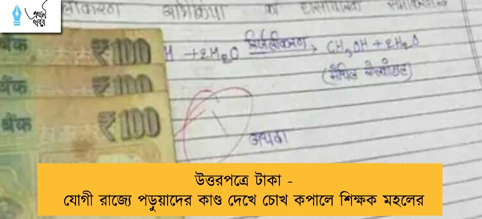 উত্তরপত্রে টাকা - যোগী রাজ্যে পড়ুয়াদের কাণ্ড দেখে চোখ কপালে শিক্ষক মহলের