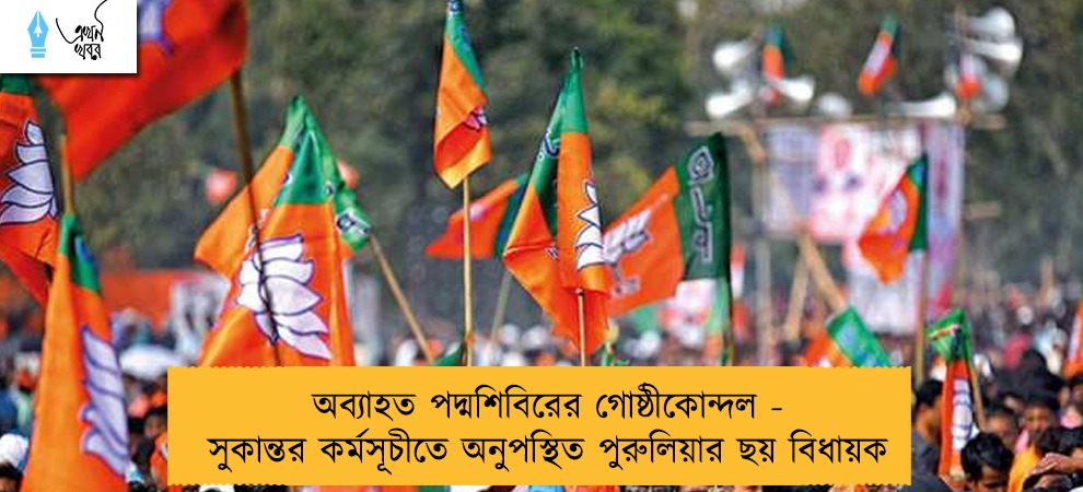 অব্যাহত পদ্মশিবিরের গোষ্ঠীকোন্দল - সুকান্তর কর্মসূচীতে অনুপস্থিত পুরুলিয়ার ছয় বিধায়ক