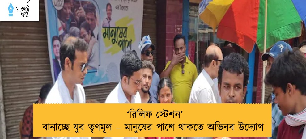 ‘রিলিফ স্টেশন’ বানাচ্ছে যুব তৃণমূল – মানুষের পাশে থাকতে অভিনব উদ্যোগ