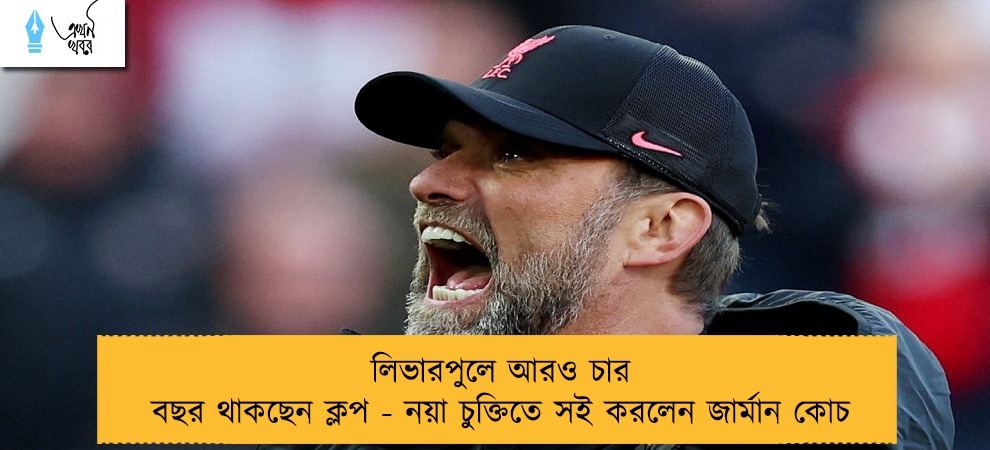 লিভারপুলে আরও চার বছর থাকছেন ক্লপ - নয়া চুক্তিতে সই করলেন জার্মান কোচ