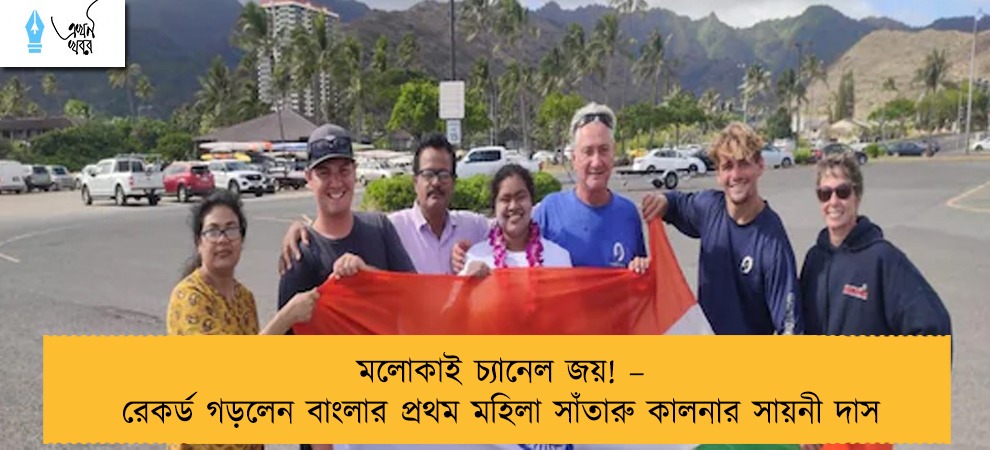 মলোকাই চ্যানেল জয়! – রেকর্ড গড়লেন বাংলার প্রথম মহিলা সাঁতারু কালনার সায়নী দাস