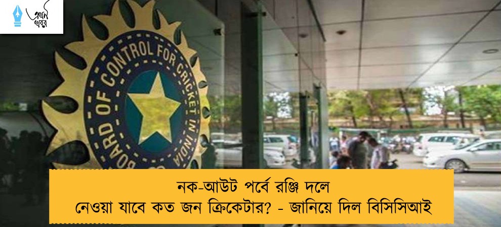 নক-আউট পর্বে রঞ্জি দলে নেওয়া যাবে কত জন ক্রিকেটার? - জানিয়ে দিল বিসিসিআই