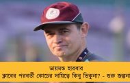 ডায়মন্ড হারবার ক্লাবের পরবর্তী কোচের দায়িত্বে কিবু ভিকুনা? - শুরু জল্পনা