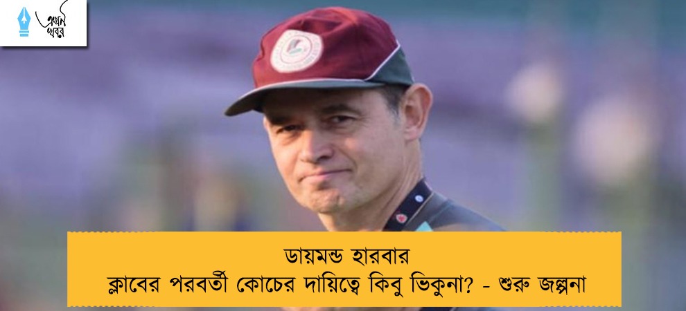 ডায়মন্ড হারবার ক্লাবের পরবর্তী কোচের দায়িত্বে কিবু ভিকুনা? - শুরু জল্পনা