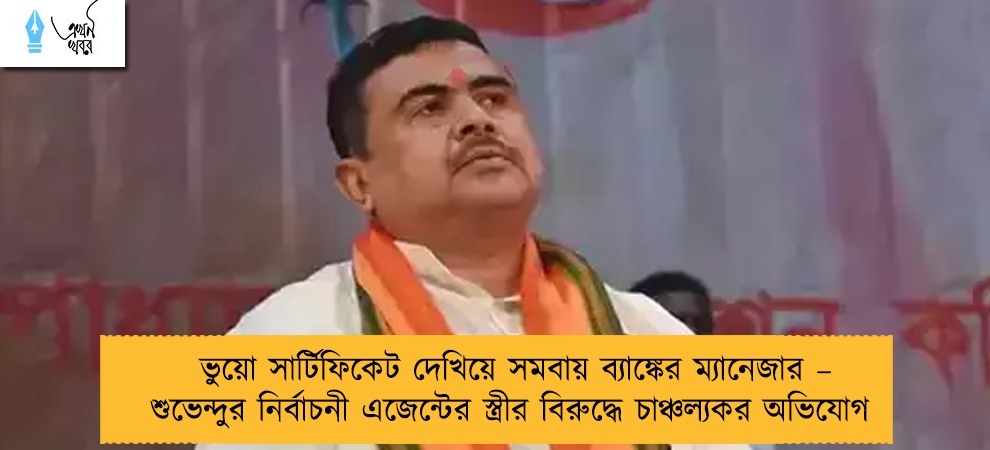 ভুয়ো সার্টিফিকেট দেখিয়ে সমবায় ব্যাঙ্কের ম্যানেজার – শুভেন্দুর নির্বাচনী এজেন্টের স্ত্রীর বিরুদ্ধে চাঞ্চল্যকর অভিযোগ