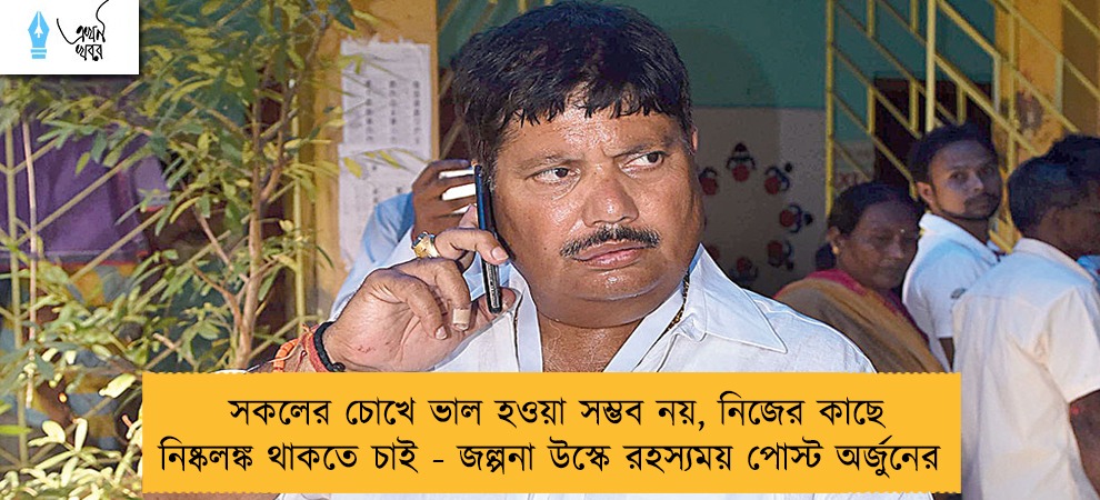 সকলের চোখে ভাল হওয়া সম্ভব নয়, নিজের কাছে নিষ্কলঙ্ক থাকতে চাই - জল্পনা উস্কে রহস্যময় পোস্ট অর্জুনের