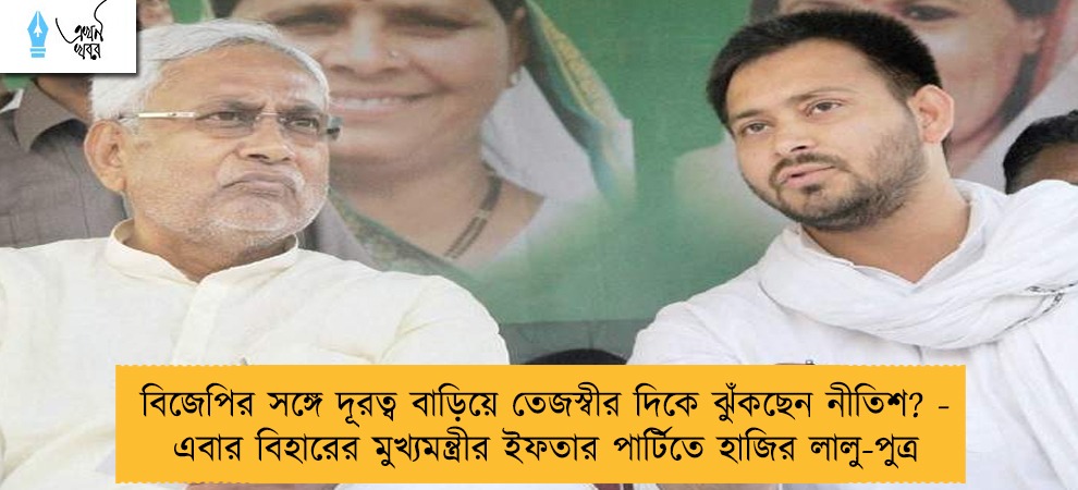 বিজেপির সঙ্গে দূরত্ব বাড়িয়ে তেজস্বীর দিকে ঝুঁকছেন নীতিশ? - এবার বিহারের মুখ্যমন্ত্রীর ইফতার পার্টিতে হাজির লালু-পুত্র