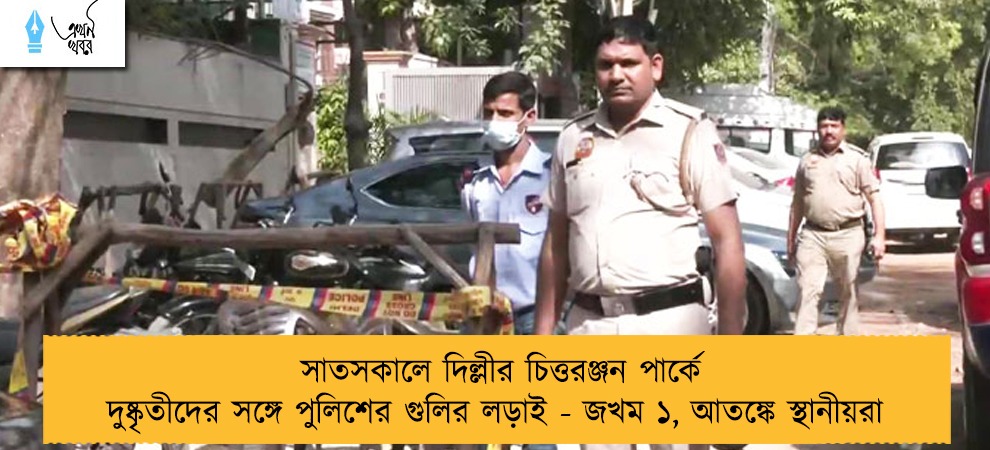 সাতসকালে দিল্লীর চিত্তরঞ্জন পার্কে দুষ্কৃতীদের সঙ্গে পুলিশের গুলির লড়াই - জখম ১, আতঙ্কে স্থানীয়রা