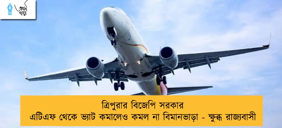 ত্রিপুরার বিজেপি সরকার এটিএফ থেকে ভ্যাট কমালেও কমল না বিমানভাড়া - ক্ষুব্ধ রাজ্যবাসী