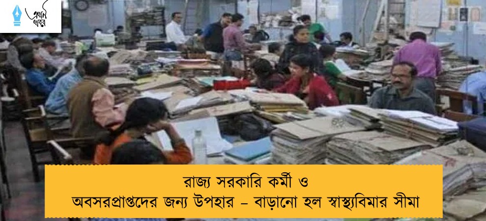 রাজ্য সরকারি কর্মী ও অবসরপ্রাপ্তদের জন্য উপহার – বাড়ানো হল স্বাস্থ্যবিমার সীমা