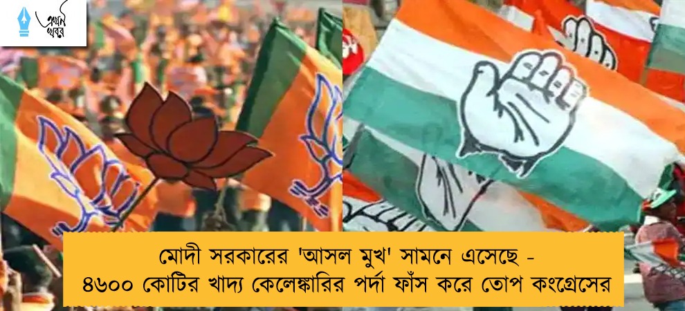 মোদী সরকারের 'আসল মুখ' সামনে এসেছে - ৪৬০০ কোটির খাদ্য কেলেঙ্কারির পর্দা ফাঁস করে তোপ কংগ্রেসের