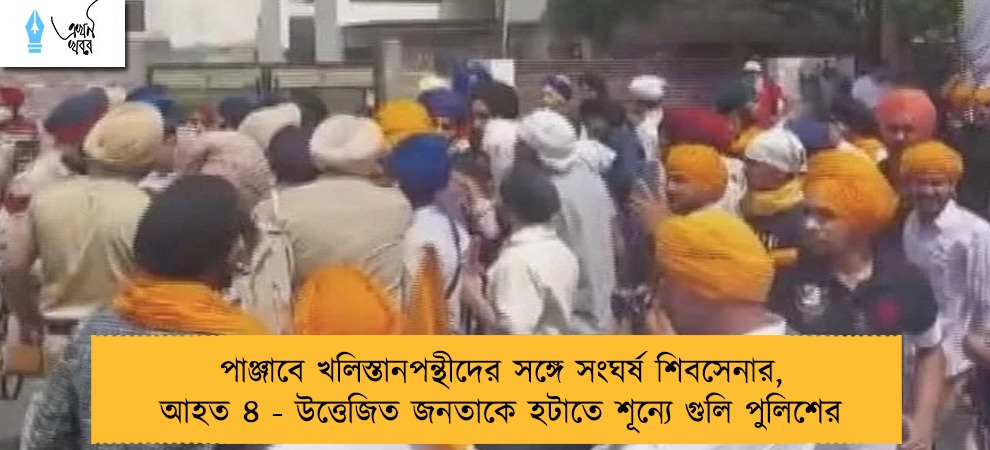 পাঞ্জাবে খলিস্তানপন্থীদের সঙ্গে সংঘর্ষ শিবসেনার, আহত ৪ - উত্তেজিত জনতাকে হটাতে শূন্যে গুলি পুলিশের