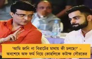 'আমি জানি না বিরাটের মাথায় কী চলছে?' – অবশেষে অফ ফর্ম নিয়ে কোহলিকে কটাক্ষ সৌরভের