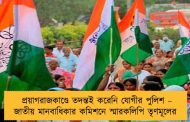প্রয়াগরাজকাণ্ডে তদন্তই করেনি যোগীর পুলিশ – জাতীয় মানবাধিকার কমিশনে স্মারকলিপি তৃণমূলের