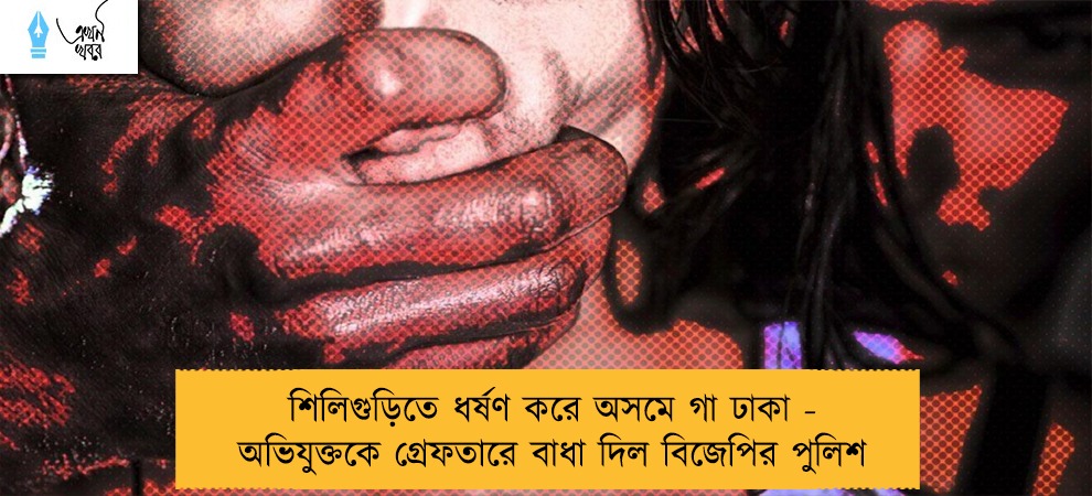 শিলিগুড়িতে ধর্ষণ করে অসমে গা ঢাকা - অভিযুক্তকে গ্রেফতারে বাধা দিল বিজেপির পুলিশ