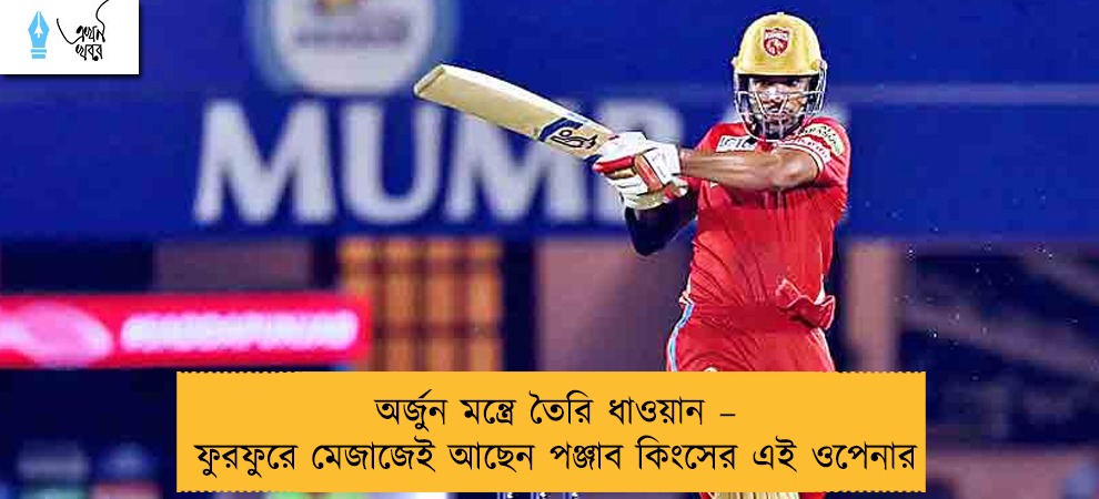 অর্জুন মন্ত্রে তৈরি ধাওয়ান – ফুরফুরে মেজাজেই আছেন পঞ্জাব কিংসের এই ওপেনার