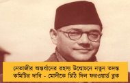 নেতাজীর অন্তর্ধানের রহস্য উন্মোচনে নতুন তদন্ত কমিটির দাবি - মোদীকে চিঠি দিল ফরওয়ার্ড ব্লক