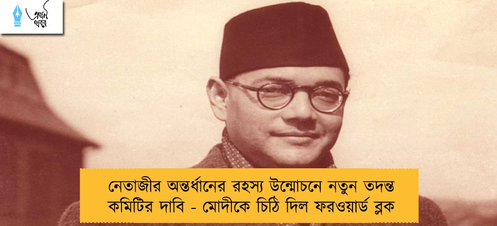 নেতাজীর অন্তর্ধানের রহস্য উন্মোচনে নতুন তদন্ত কমিটির দাবি - মোদীকে চিঠি দিল ফরওয়ার্ড ব্লক