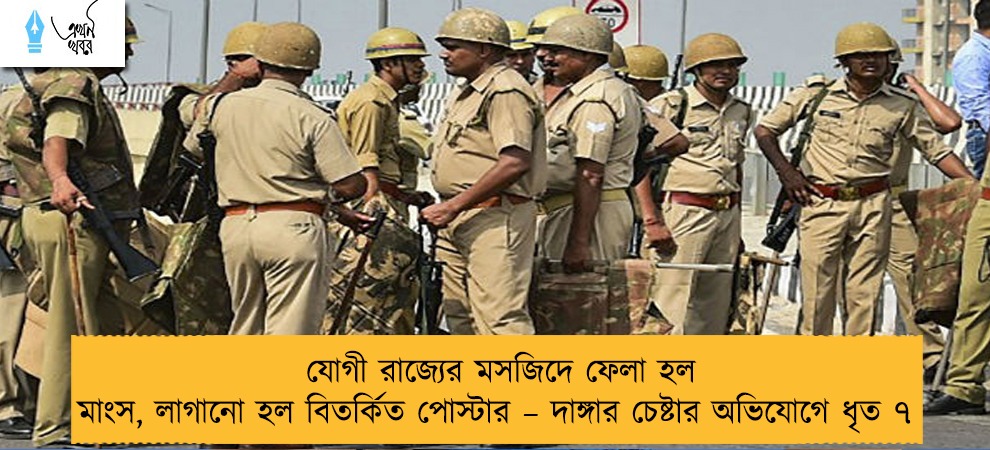 যোগী রাজ্যের মসজিদে ফেলা হল মাংস, লাগানো হল বিতর্কিত পোস্টার – দাঙ্গার চেষ্টার অভিযোগে ধৃত ৭