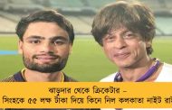 ঝাড়ুদার থেকে ক্রিকেটার – রিঙ্কু সিংহকে ৫৫ লক্ষ টাকা দিয়ে কিনে নিল কলকাতা নাইট রাইডার্স