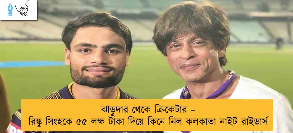 ঝাড়ুদার থেকে ক্রিকেটার – রিঙ্কু সিংহকে ৫৫ লক্ষ টাকা দিয়ে কিনে নিল কলকাতা নাইট রাইডার্স