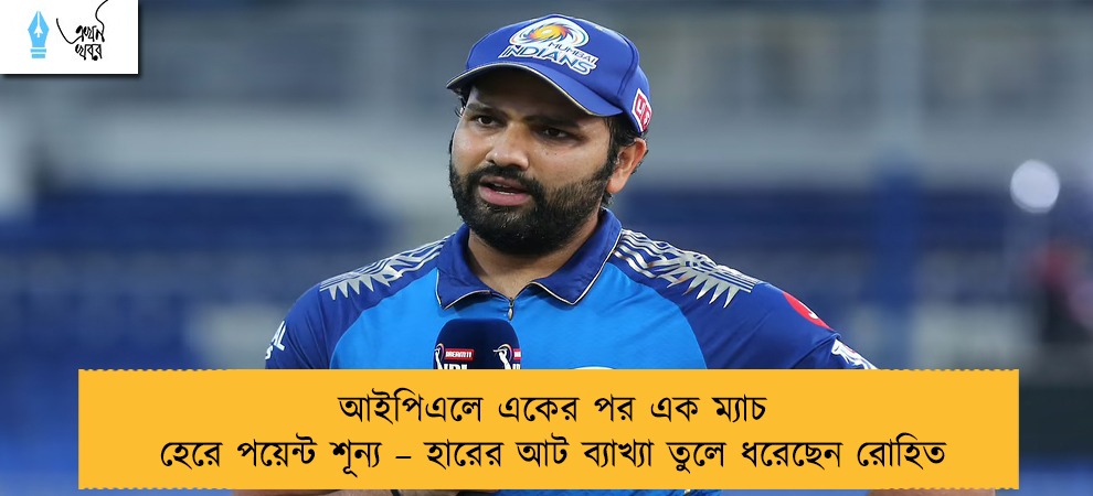 আইপিএলে একের পর এক ম্যাচ হেরে পয়েন্ট শূন্য – হারের আট ব্যাখ্যা তুলে ধরেছেন রোহিত