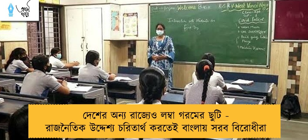 দেশের অন্য রাজ্যেও লম্বা গরমের ছুটি - রাজনৈতিক উদ্দেশ্য চরিতার্থ করতেই বাংলায় সরব বিরোধীরা