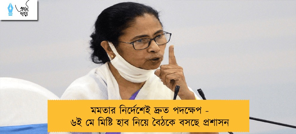 মমতার নির্দেশেই দ্রুত পদক্ষেপ - ৬ই মে মিষ্টি হাব নিয়ে বৈঠকে বসছে প্রশাসন