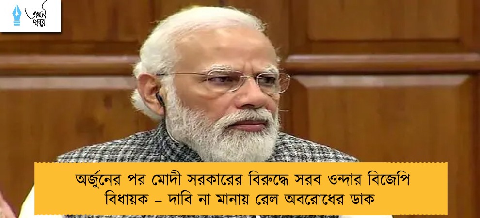 অর্জুনের পর মোদী সরকারের বিরুদ্ধে সরব ওন্দার বিজেপি বিধায়ক – দাবি না মানায় রেল অবরোধের ডাক