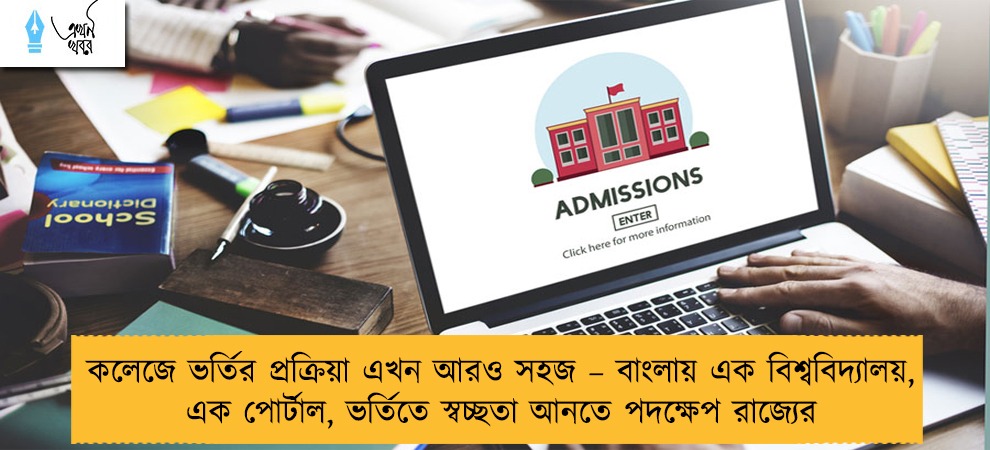 কলেজে ভর্তির প্রক্রিয়া এখন আরও সহজ – বাংলায় এক বিশ্ববিদ্যালয়, এক পোর্টাল, ভর্তিতে স্বচ্ছতা আনতে পদক্ষেপ রাজ্যের