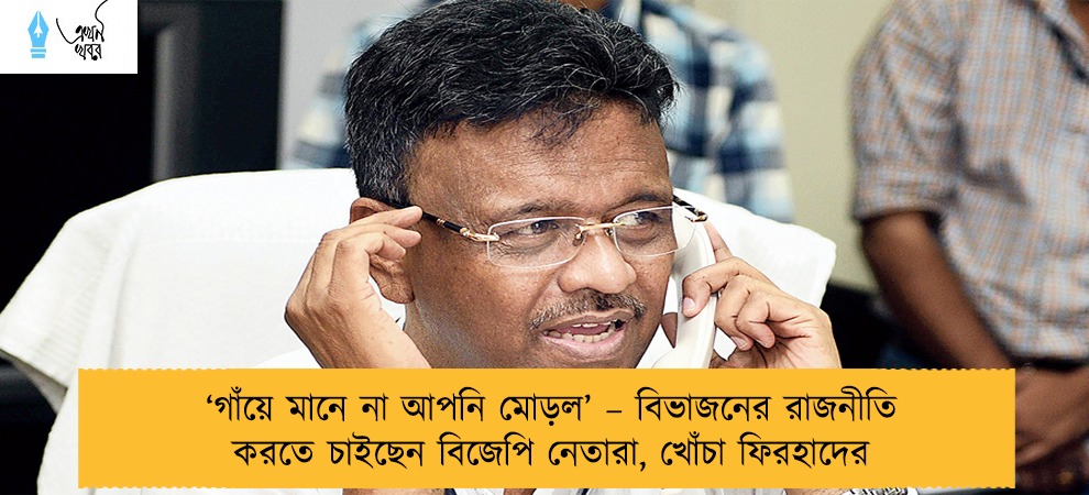 ‘গাঁয়ে মানে না আপনি মোড়ল’ – বিভাজনের রাজনীতি করতে চাইছেন বিজেপি নেতারা, খোঁচা ফিরহাদের