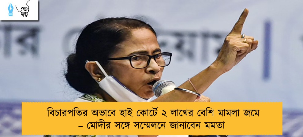 বিচারপতির অভাবে হাই কোর্টে ২ লাখের বেশি মামলা জমে – মোদীর সঙ্গে সম্মেলনে জানাবেন মমতা