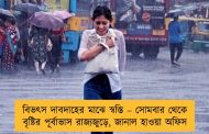 বিভৎস দাবদাহের মাঝে স্বস্তি – সোমবার থেকে বৃষ্টির পূর্বাভাস রাজ্যজুড়ে, জানাল হাওয়া অফিস