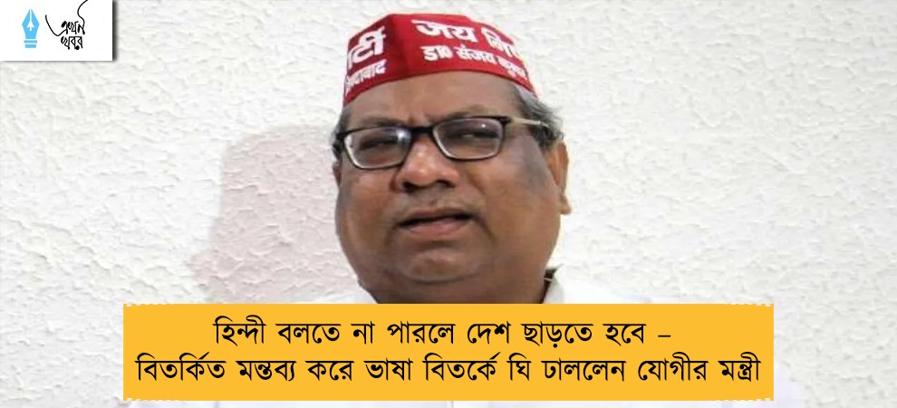 হিন্দী বলতে না পারলে দেশ ছাড়তে হবে – বিতর্কিত মন্তব্য করে ভাষা বিতর্কে ঘি ঢাললেন যোগীর মন্ত্রী